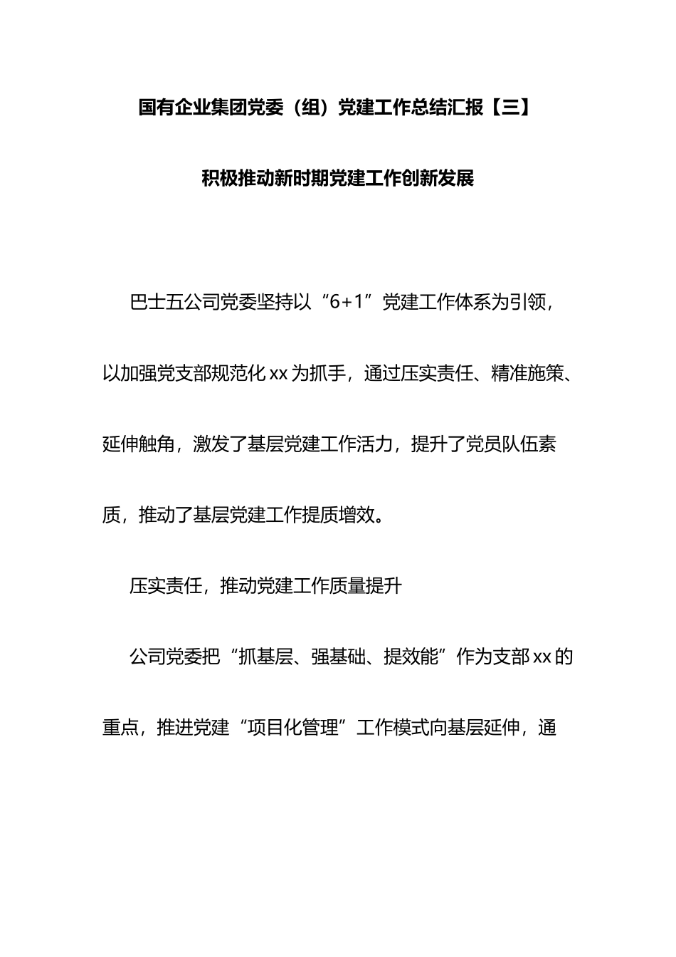 国有企业集团党委（组）党建工作总结汇报  积极推动新时期党建工作创新发展_第1页