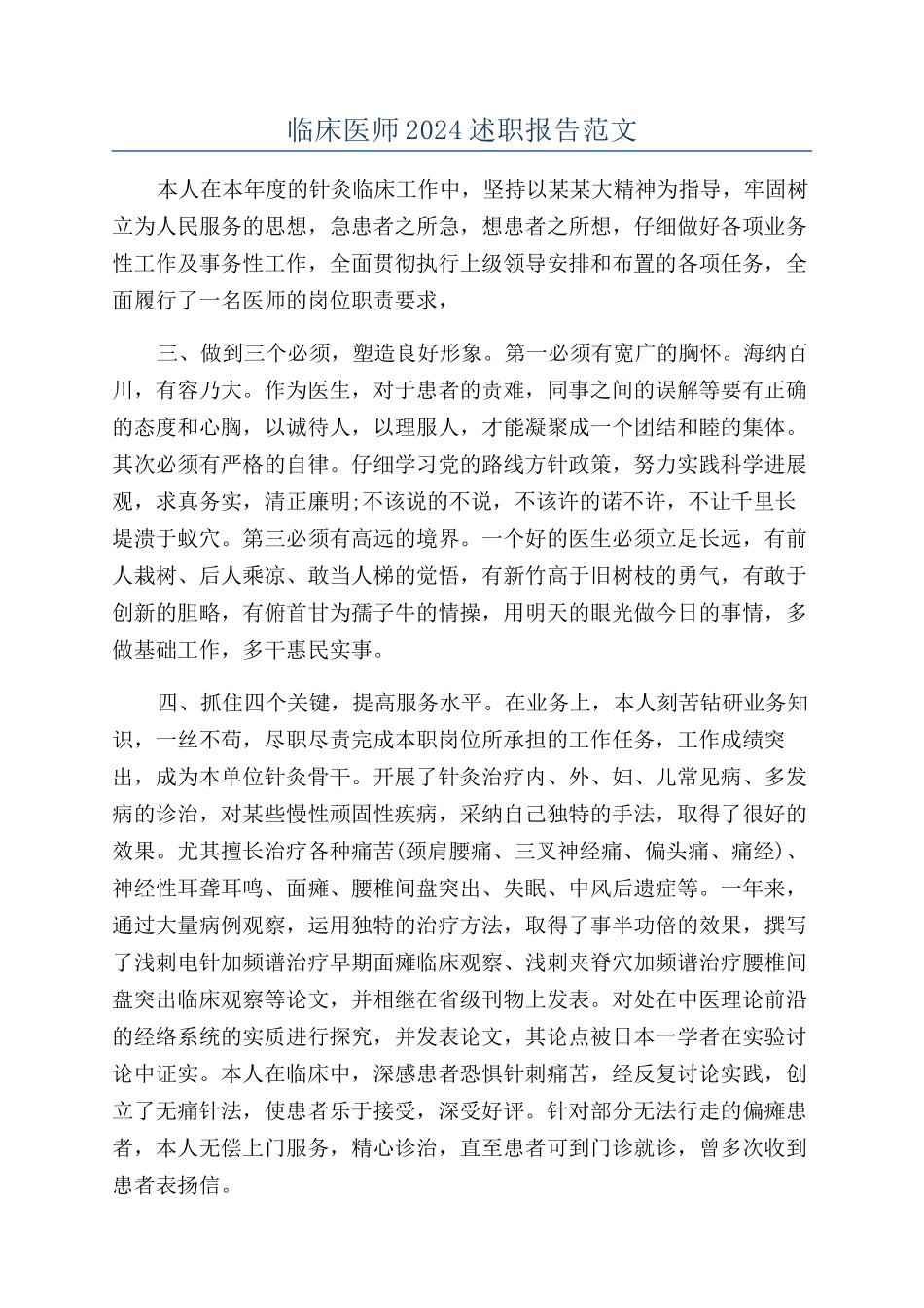 临床医师2024述职报告范文_第1页