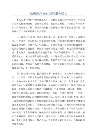 临床医师2024述职报告范文