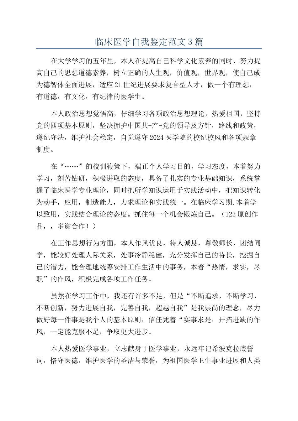 临床医学自我鉴定范文3篇_第1页