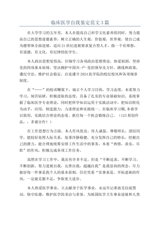 临床医学自我鉴定范文3篇