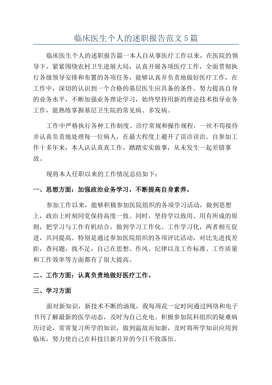 临床医生个人的述职报告范文5篇_第1页