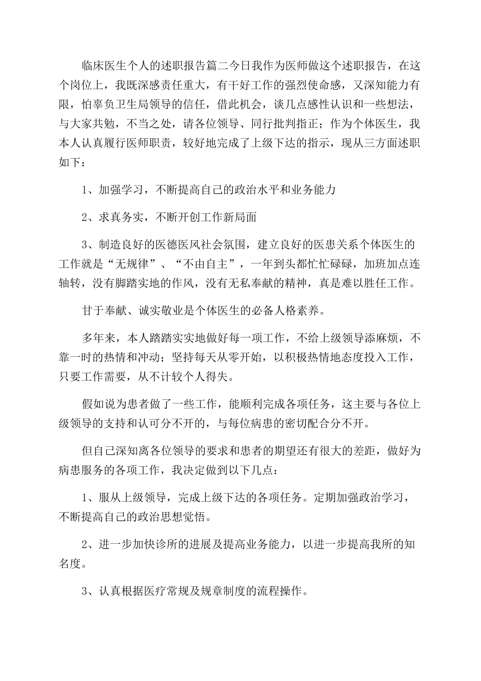 临床医生个人的述职报告范文5篇_第3页