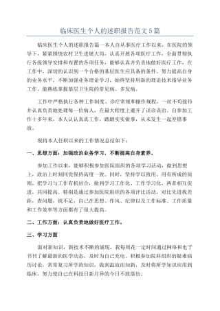 临床医生个人的述职报告范文5篇