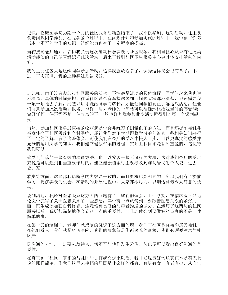 临床医学院社区服务心得体会_第1页
