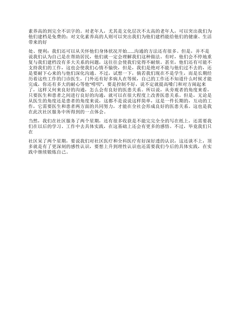 临床医学院社区服务心得体会_第2页