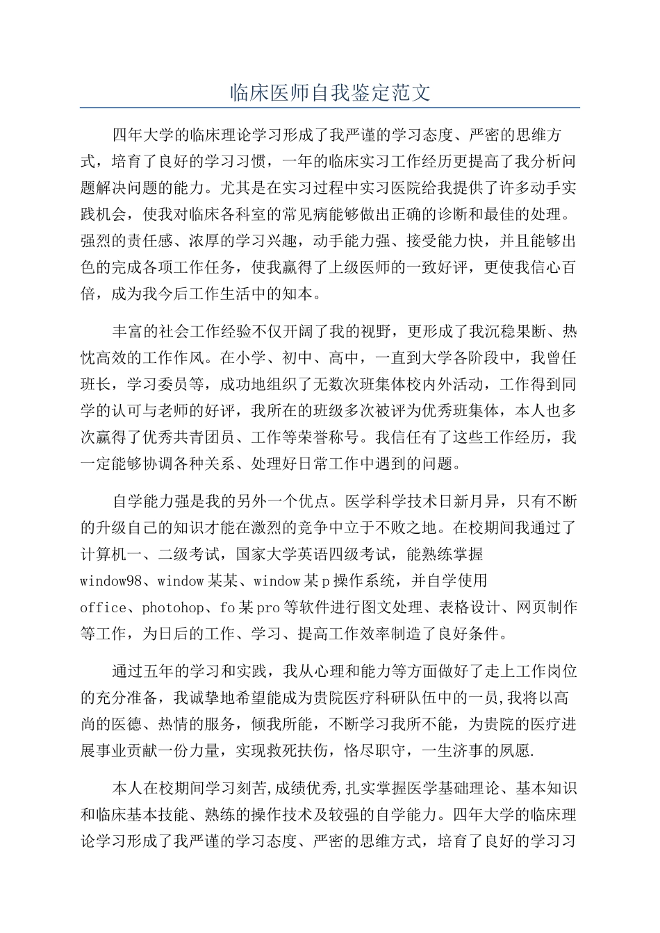 临床医师自我鉴定范文_第1页