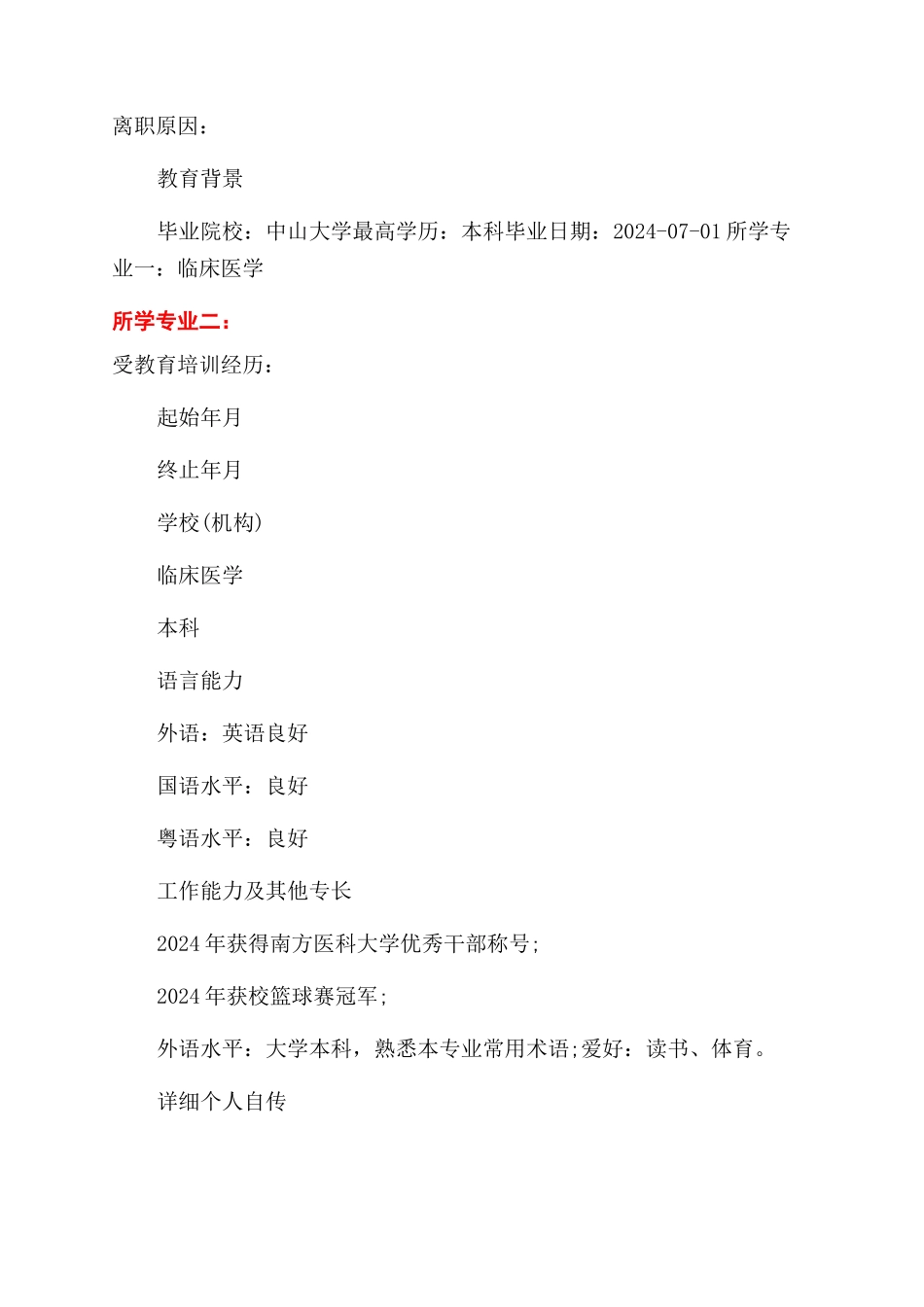 临床医生个人简历模板_第2页