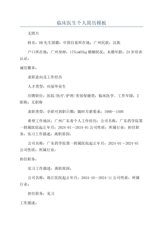 临床医生个人简历模板