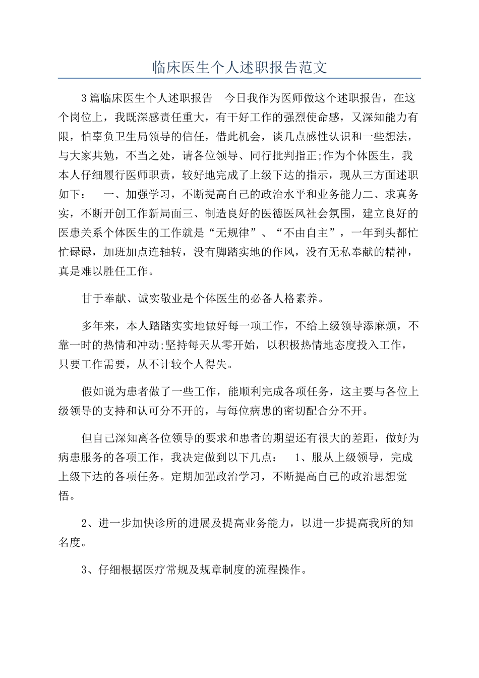 临床医生个人述职报告范文_第1页