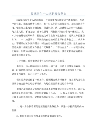 临床医生个人述职报告范文