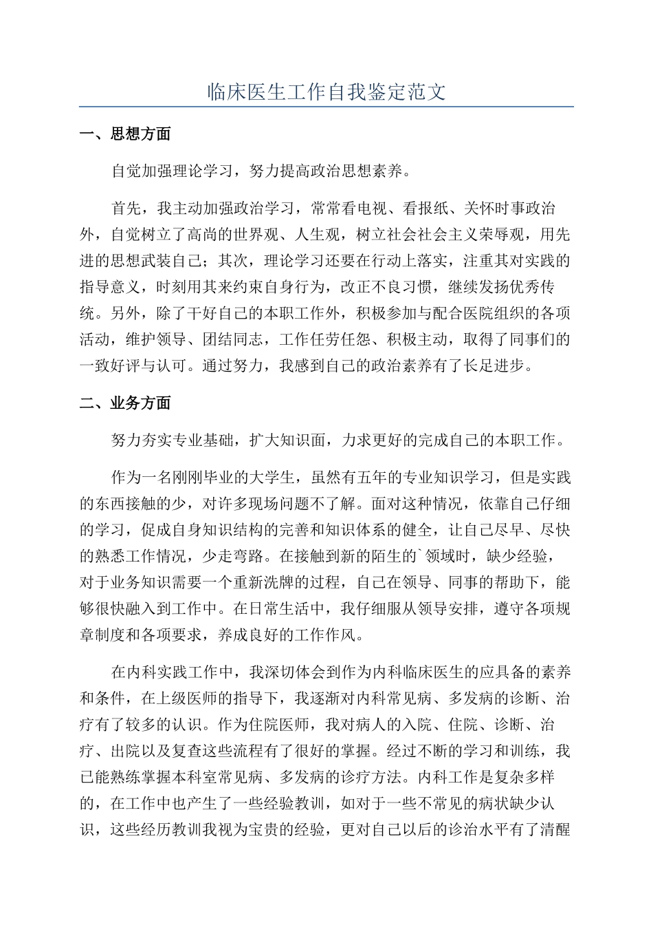 临床医生工作自我鉴定范文_第1页