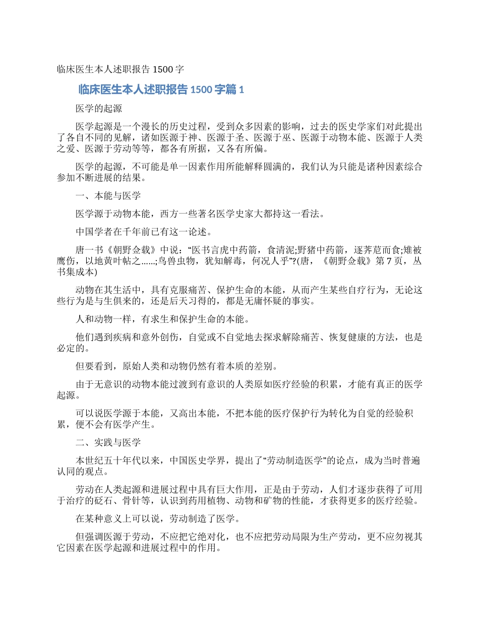 临床医生本人述职报告1500字_第1页