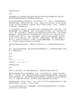 临床医生辞职报告