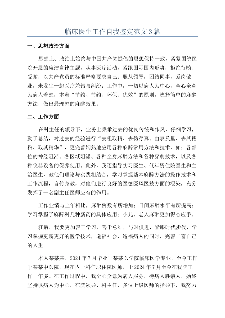 临床医生工作自我鉴定范文3篇_第1页