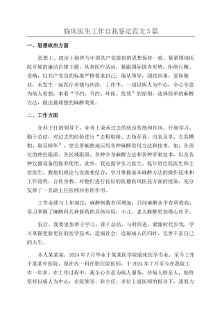 临床医生工作自我鉴定范文3篇