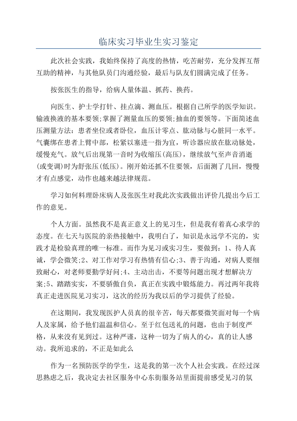 临床实习毕业生实习鉴定_第1页