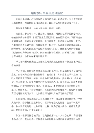 临床实习毕业生实习鉴定