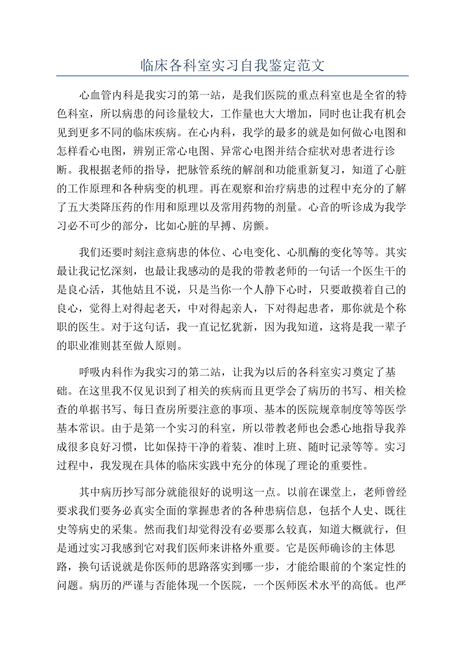 临床各科室实习自我鉴定范文_第1页