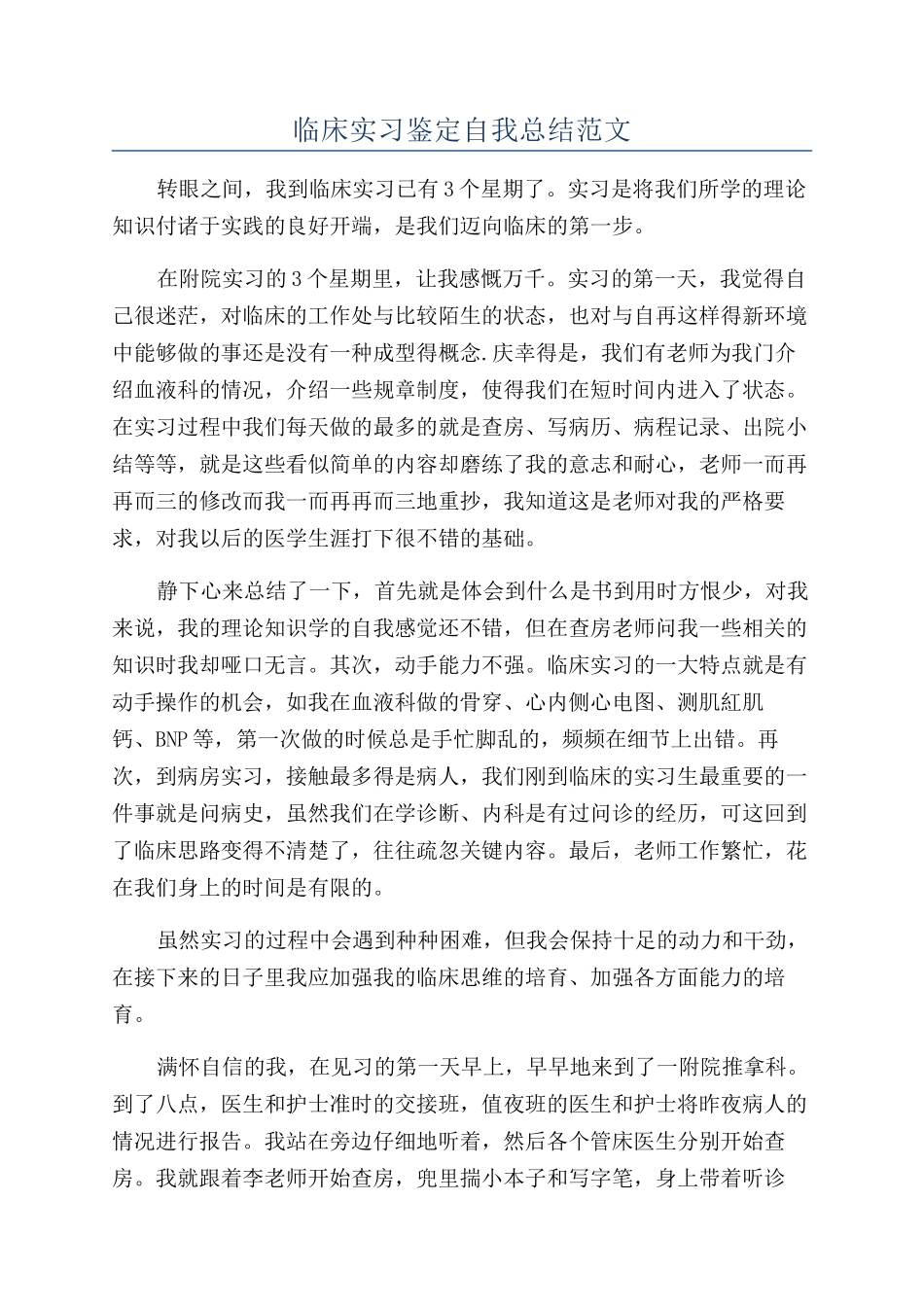 临床实习鉴定自我总结范文_第1页