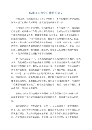 临床实习鉴定自我总结范文