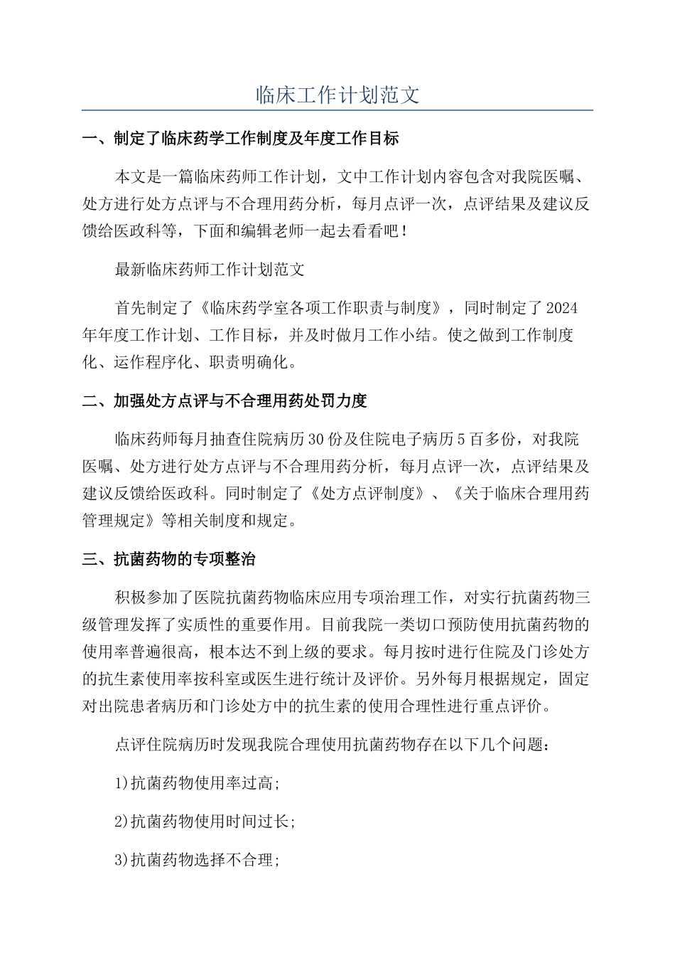 临床工作计划范文_第1页