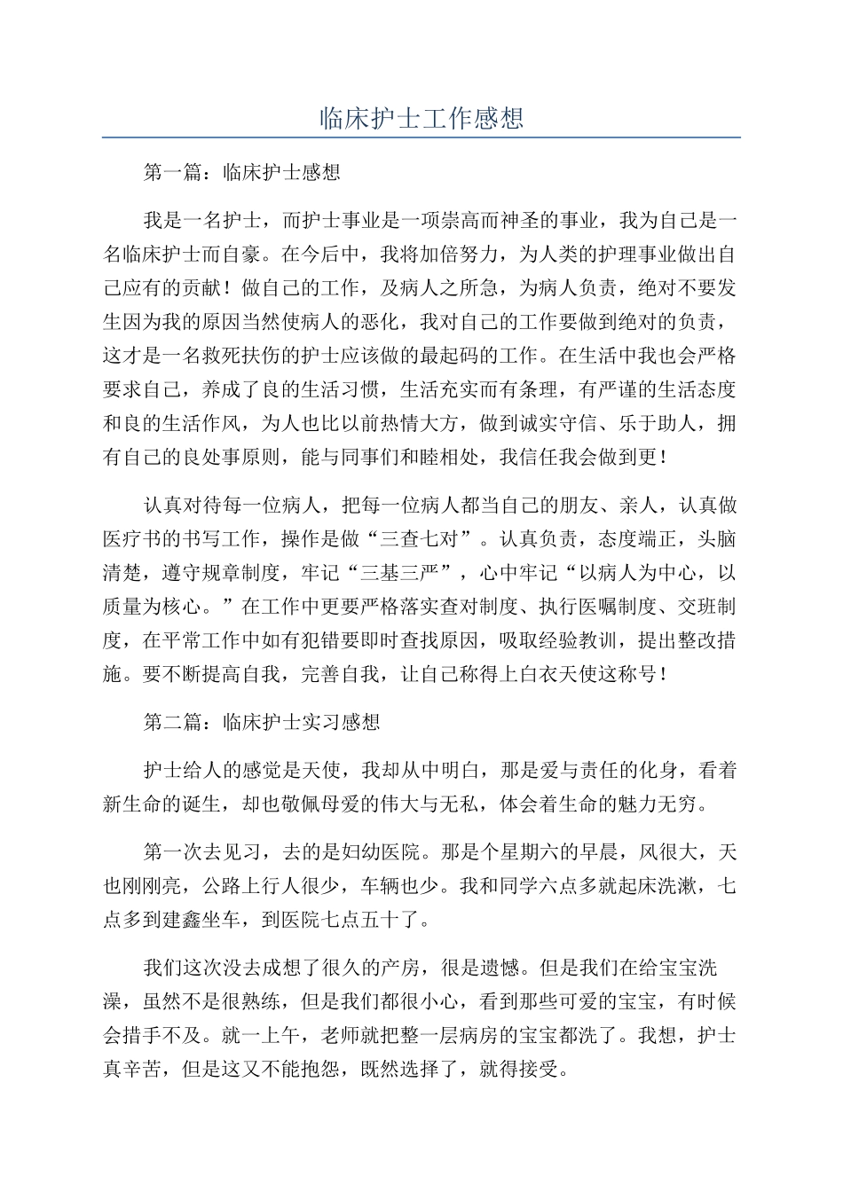 临床护士工作感想_第1页