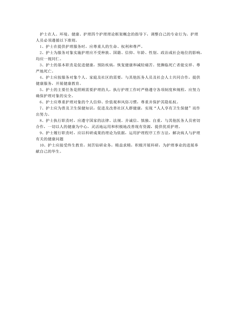 临床护理服务规范及准则_第2页