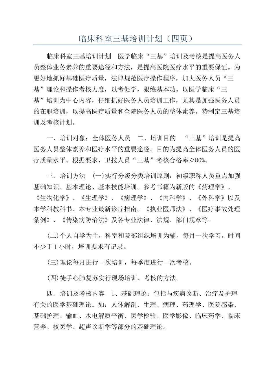 临床科室三基培训计划（四页）_第1页