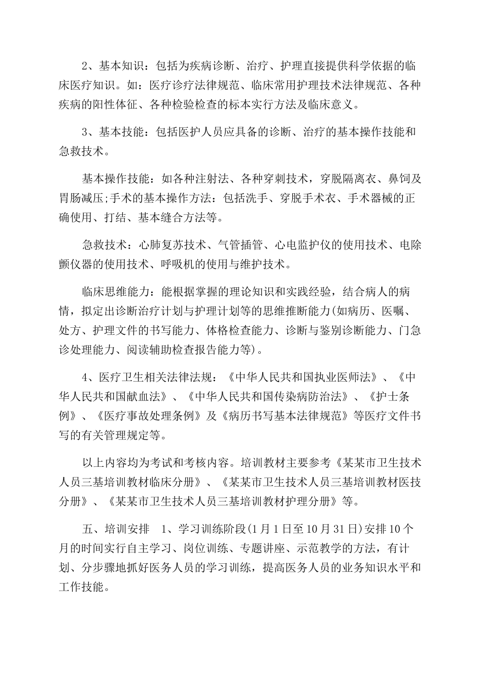 临床科室三基培训计划（四页）_第2页