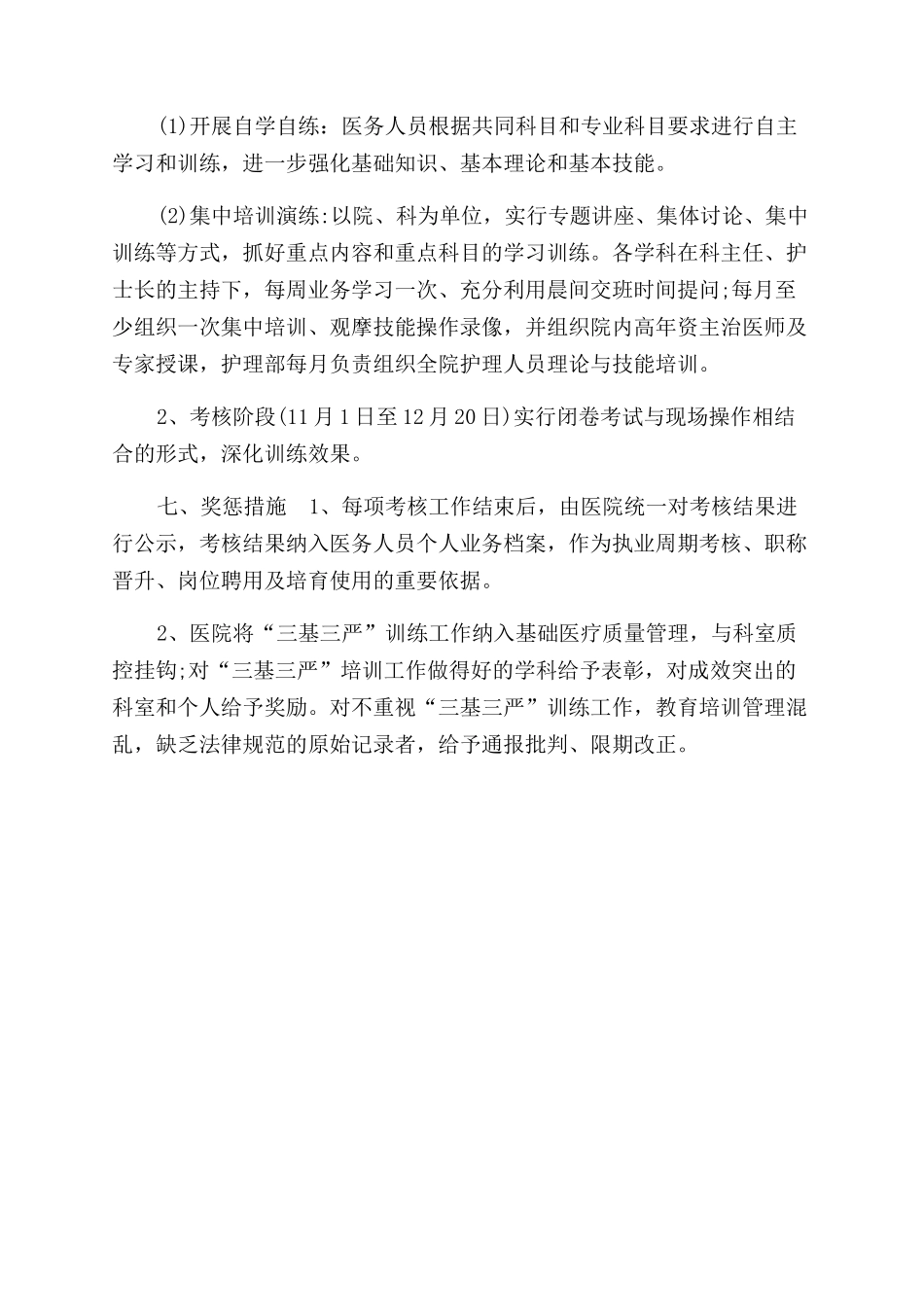 临床科室三基培训计划（四页）_第3页