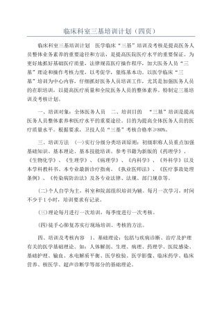 临床科室三基培训计划（四页）