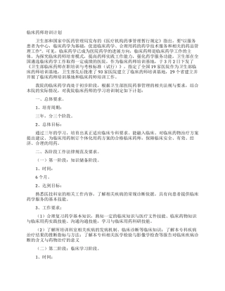 临床药师培训计划