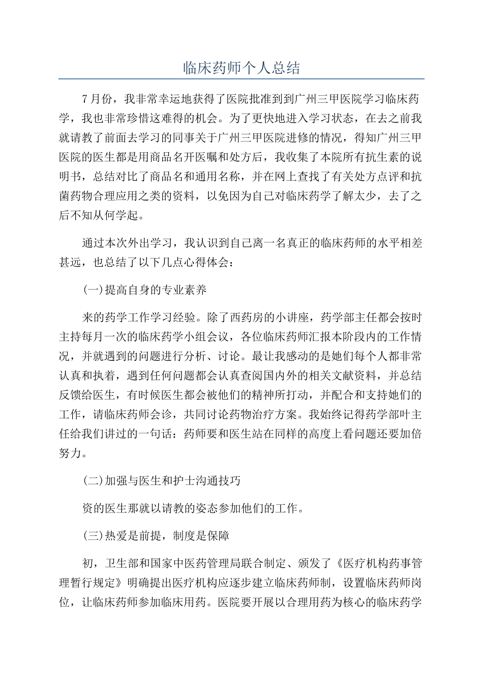 临床药师个人总结_第1页