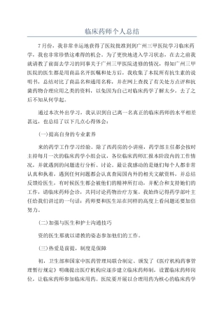 临床药师个人总结