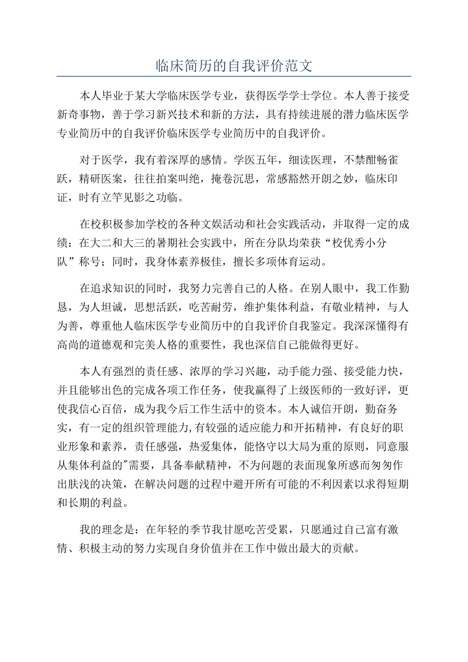 临床简历的自我评价范文_第1页