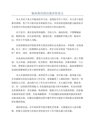 临床简历的自我评价范文