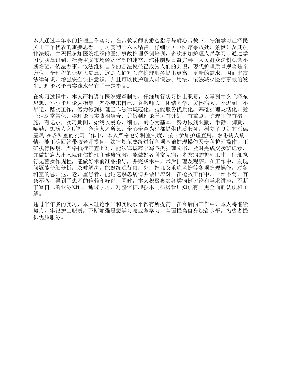 临床护理工作实习总结_第1页