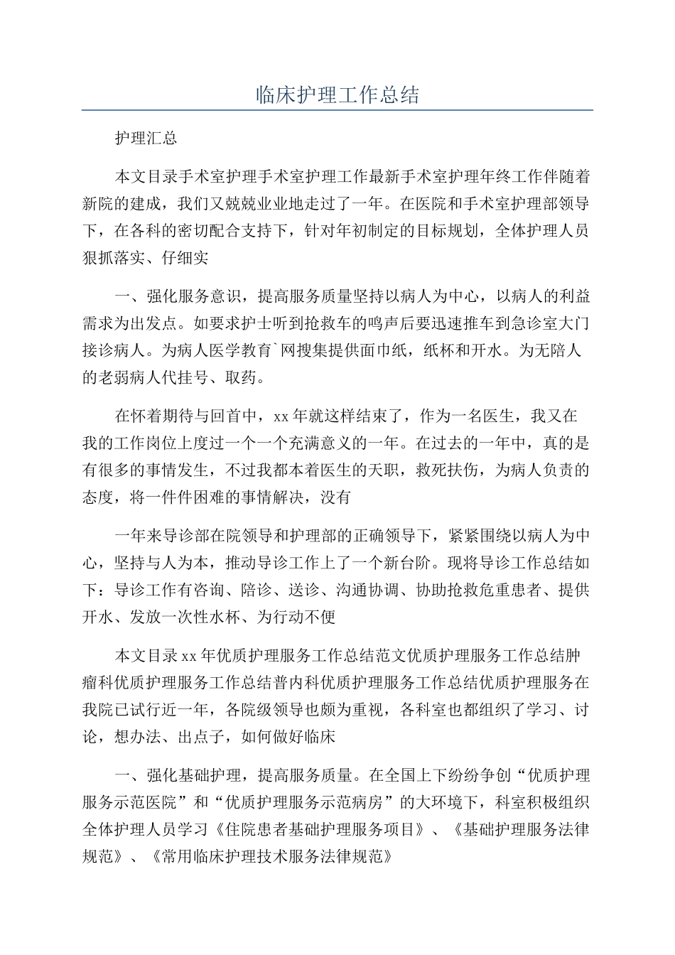 临床护理工作总结_第1页