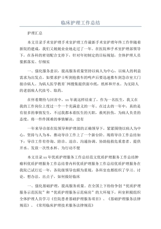 临床护理工作总结