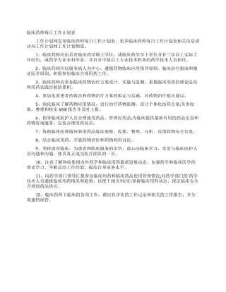 临床药师每日工作计划表