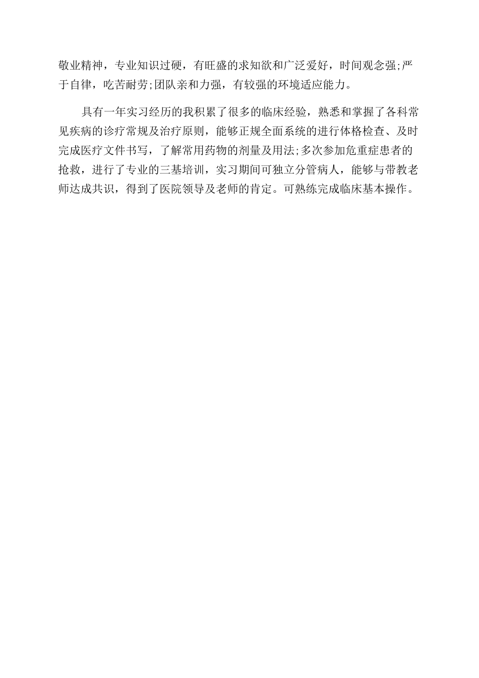 临床毕业生自我鉴定范文_第3页