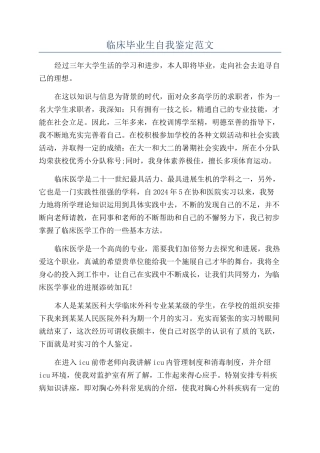 临床毕业生自我鉴定范文
