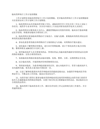 临床药师每日工作计划表模板