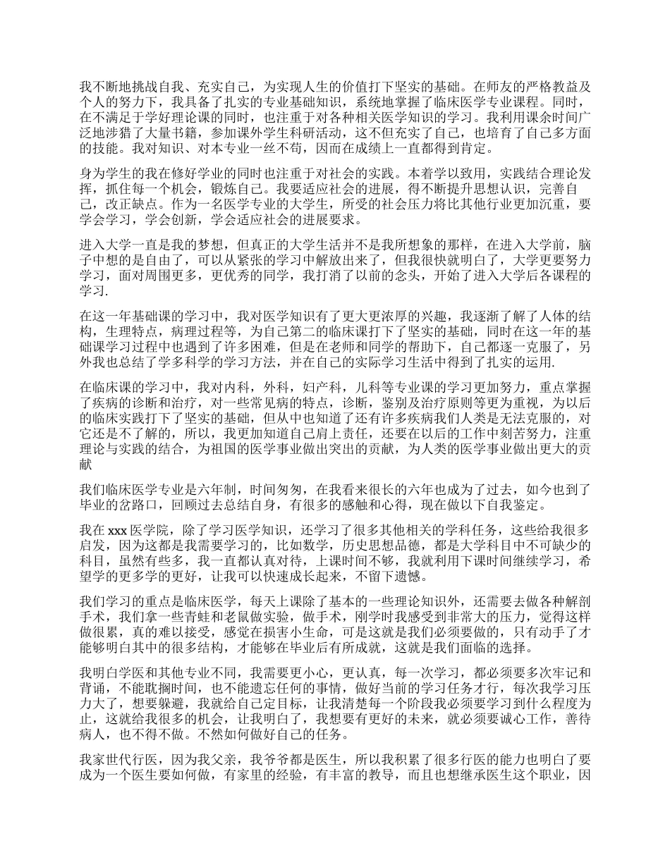 临床毕业生自我鉴定_第3页