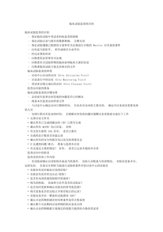 临床试验监查的目的