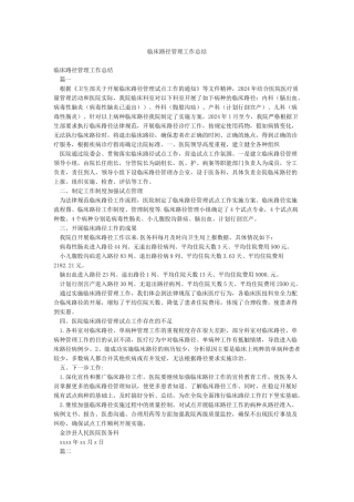 临床路径管理工作总结