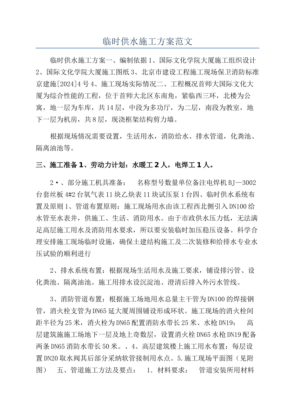 临时供水施工方案范文_第1页