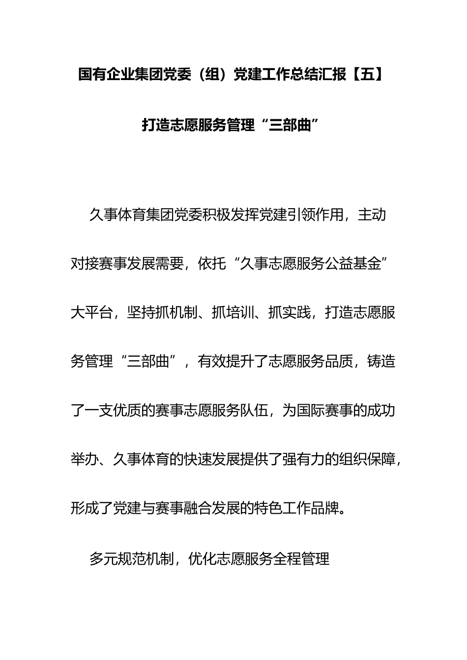 国有企业集团党委（组）党建工作总结汇报 打造志愿服务管理“三部曲”_第1页