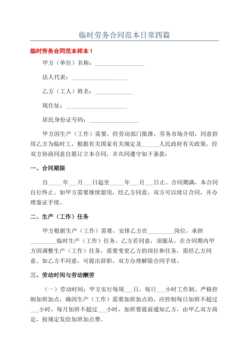 临时劳务合同范本日常四篇_第1页